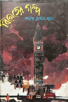 বিলেতের গল্প