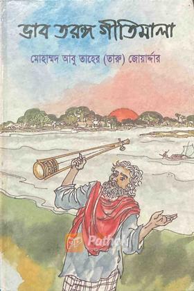 ভাব তরঙ গীতিমালা