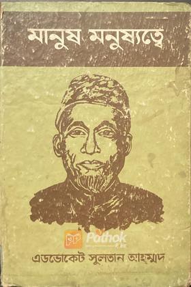 মানুষ মনুষ্যত্বে