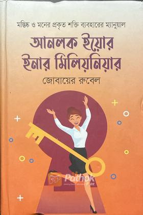 আনলক ইয়োর ইনার মিলিয়নিয়ার