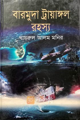 বারমুদা ট্রায়াঙ্গল রহস্য