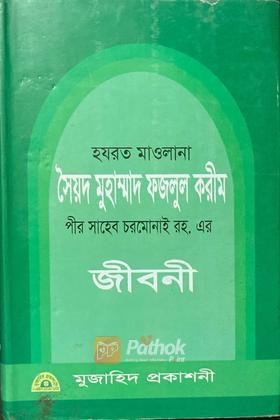 হযরত মাওলানা সৈয়দ ফজলুল করীম পীর সাহেব চরমোনাই রহ. এর জীবনী