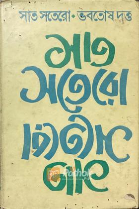 সাত সতেরো (Original)