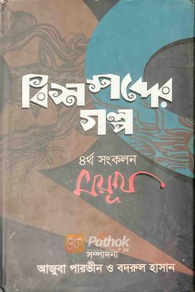 বিশ শব্দের গল্প (৪র্থ সংকলন)- ময়ূখ