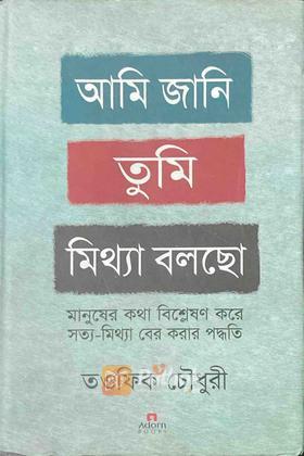 আমি জানি তুমি মিথ্যা বলছো