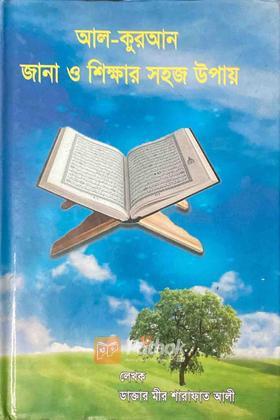আল-কুরআন জানা ও শিক্ষার সহজ উপায়