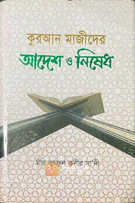 কুরআন মাজীদের আদেশ ও নিষেধ