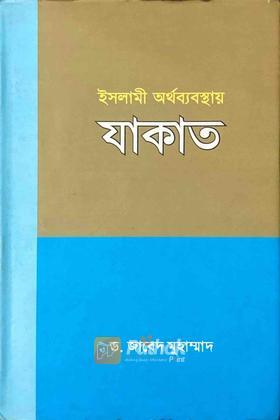 ইসলামী অর্থব্যবস্থায় যাকাত