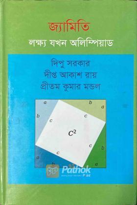 জ্যামিতি লক্ষ্য যখন অলিম্পিয়াড