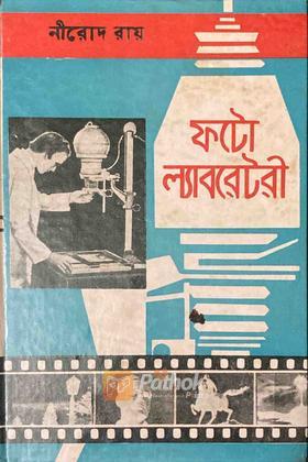 ফটো ল্যাবরেটরী (Original)