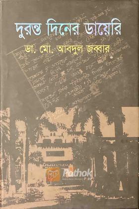 দুরন্ত দিনের ডায়েরি