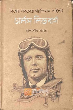 চার্লস লিন্ডবার্গ