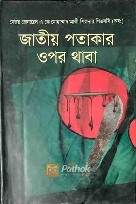 জাতীয় পতাকার ওপর থাবা