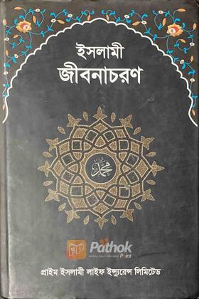ইসলামী জীবনাচরণ