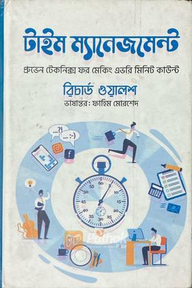 টাইম ম্যানেজমেন্ট
