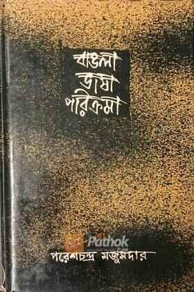 বাংলা ভাষা পরিক্রিমা ২য় খণ্ড (Original)