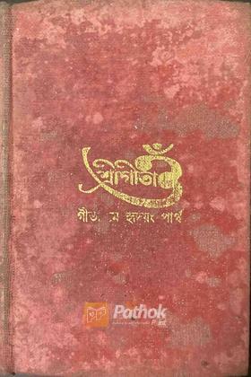 শ্রীগীতা (Original)
