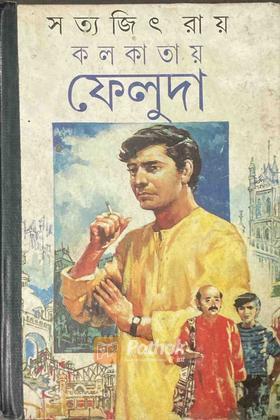 কলকাতায় ফেলুদা