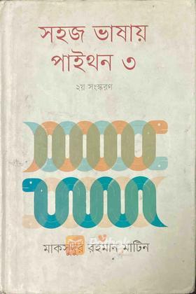 সহজ ভাষায় পাইথন ৩