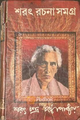 শরৎ রচনাসমগ্র ২য় খণ্ড (Original)