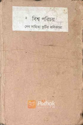 বিশ্ব পরিচয় (Original)
