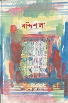 বন্দিশালা