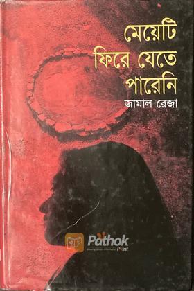 মেয়েটি ফিরে যেতে পারেনি (Autograph Copy)