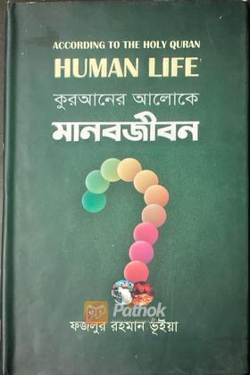 কুরআনের আলোকে মানবজীবন