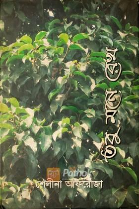 তবু মনে রেখো