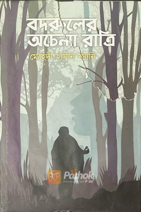 বদরুলের অচেনা বাড়ি (Autograph Copy)