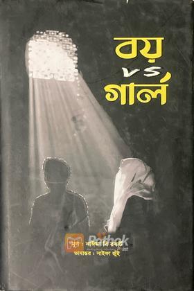 বয় vs গার্ল