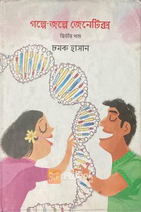 গল্পে গল্পে জেনেটিক্স ২য় খন্ড
