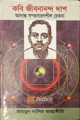 কবি জীবনানন্দ দাশ