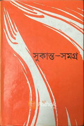 সুকান্ত-সমগ্র