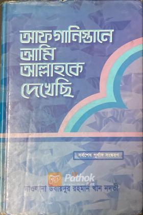 আফগানিস্তানে আমি আল্লাহকে দেখেছি