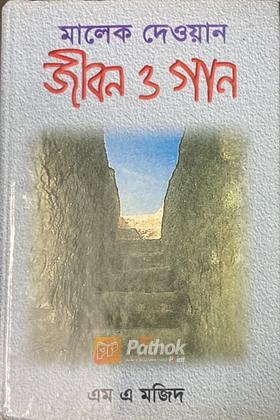 মালেক দেওয়ান জীবন ও গান