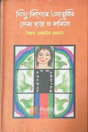 শিশু কিশোর আবৃত্তির সেরা ছড়া ও কবিতা