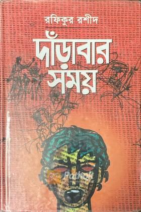 দাঁড়াবার সময়