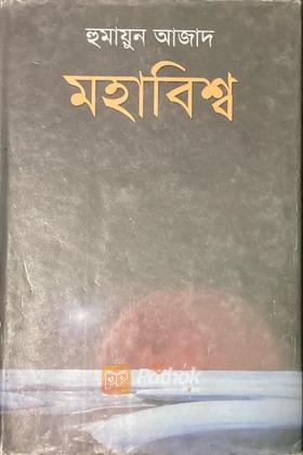 মহাবিশ্ব