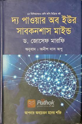 দ্য পাওয়ার অব ইওর সাবকনশাস মাইন্ড