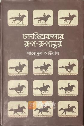 চলচ্চিত্রকলার রূপ-রূপান্তর