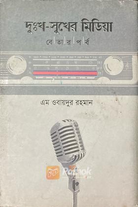 দুঃখ-সুখের মিডিয়া-বেতার পর্ব