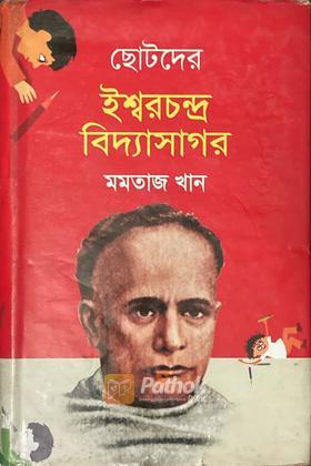 ছোটদের ঈশ্বরচন্দ্র বিধ্যাসাগর