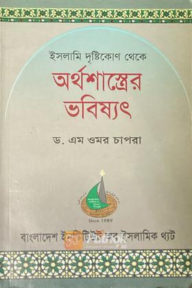অর্থশাস্ত্রের ভবিষ্যৎ