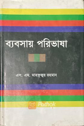 ব্যবসায় পরিভাষা