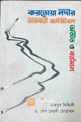 করতোয়া নদীর তীরবর্তী জনজীবন অতীত ও বর্তমান