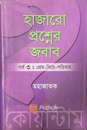 হাজারো প্রশ্নের জবাবঃ প্রেম-বিয়ে-পরিবার (পর্ব ৩)