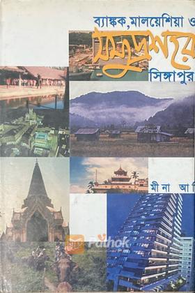 ব্যাঙ্কক,মালেশিয়া ও সমুদ্রশহর সিঙ্গাপুর