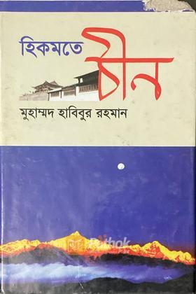 হিকমতে চীন