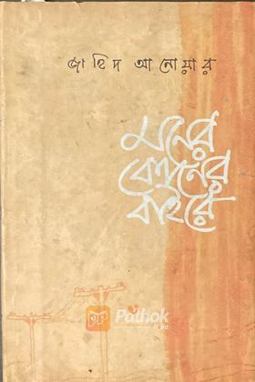 মনের ব্যাঙ্গগণের বাইরে